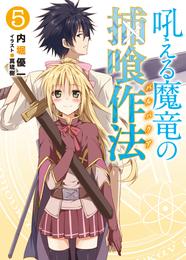 吼える魔竜の捕喰作法 5 冊セット 全巻