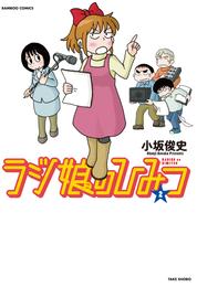 ラジ娘のひみつ 2 冊セット 全巻