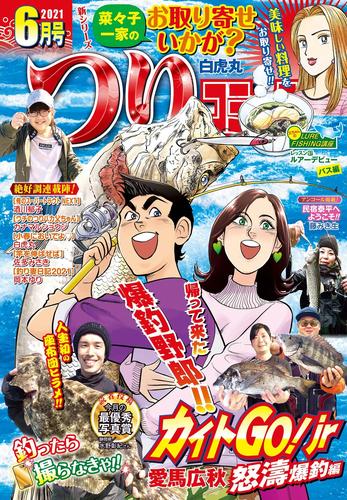 つりコミック2021年6月号