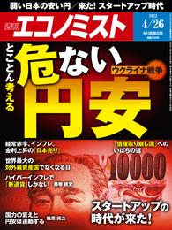 週刊エコノミスト (シュウカンエコノミスト) 2022年4月26日号