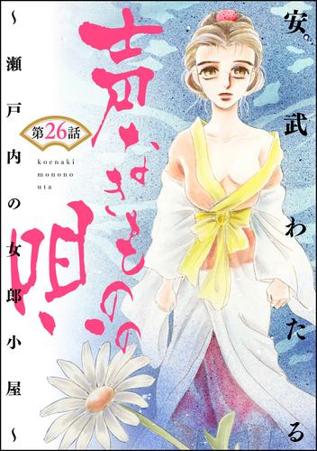 声なきものの唄～瀬戸内の女郎小屋～（分冊版）　【第26話】