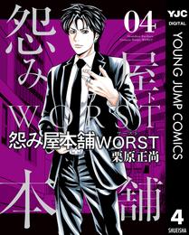 怨み屋本舗WORST 4