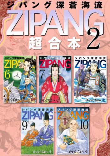 ジパング 深蒼海流 超合本版 ２ 漫画全巻ドットコム