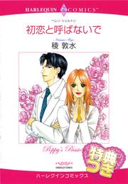 初恋と呼ばないで〈お相手はドクター〉【特典付き】