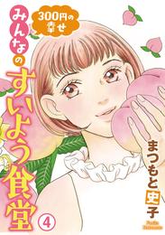 300円の幸せ　みんなのすいよう食堂 4 冊セット 最新刊まで