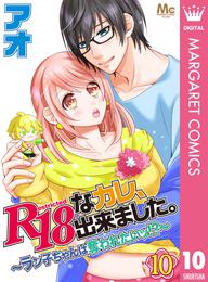 R18なカレ、出来ました。～ラン子ちゃんは奪われたいッ！？～ 10