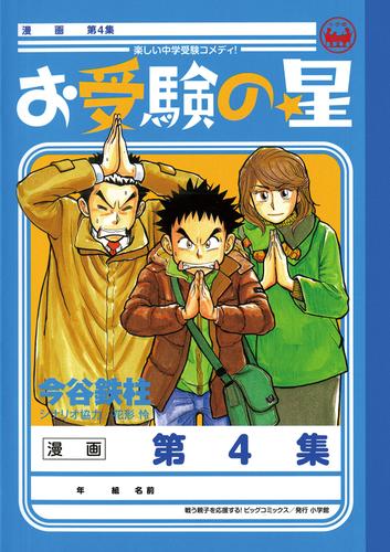 お受験の星 4 冊セット 全巻