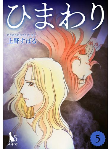 ひまわり【単行本版】 5 冊セット 最新刊まで