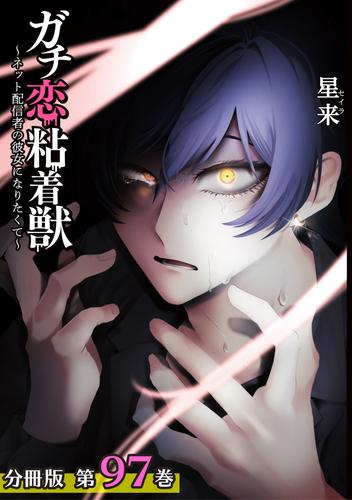 ガチ恋粘着獣 ～ネット配信者の彼女になりたくて～ 分冊版 97 冊セット 最新刊まで