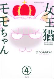 女王猫モモちゃん（分冊版）　【第4話】
