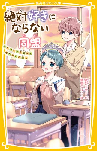 絶対好きにならない同盟　～カワイイ系男子とおためしの恋～