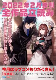 ＧＡ文庫＆ＧＡノベル２０２２年２月の新刊　全作品立読み（合本版）