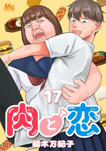 肉と恋 17 冊セット 全巻