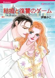 結婚と復讐のゲーム【分冊】 8巻