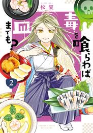 毒を喰らわば皿までも？ 2 冊セット 最新刊まで