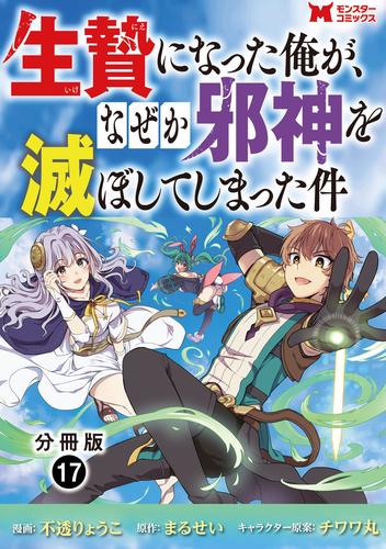 生贄になった俺が、なぜか邪神を滅ぼしてしまった件（コミック） 分冊版 17 冊セット 最新刊まで