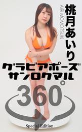 グラビアポーズ360° 特別編 No.027 桃月あいり