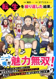 転生を繰り返した結果、ニートの俺が魅力無双！～ステータスを『魅力』に極振りしたら、現実世界の境遇が激変してモテまくって、更には異世界でも覇権を握りそうな勢いです～【合冊版】 2