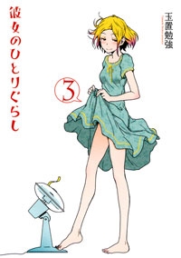 彼女のひとりぐらし 1 3巻 全巻 漫画全巻ドットコム