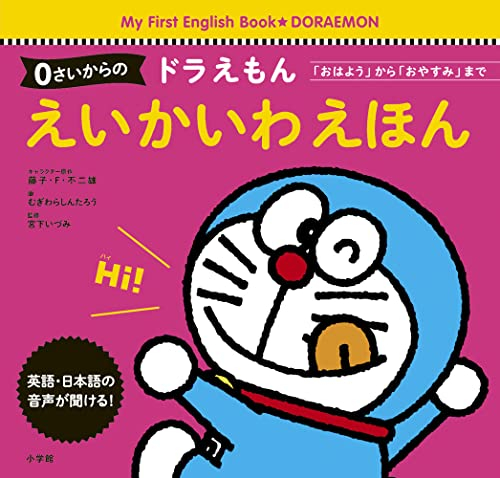 0さいからの ドラえもん えいかいわえほん 「おはよう」から「おやすみ