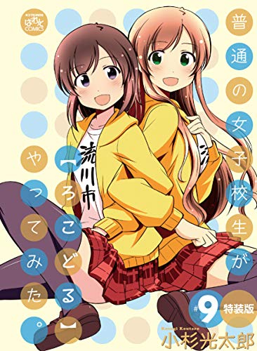 普通の女子校生が ろこどる やってみた 9 特装版 漫画全巻ドットコム