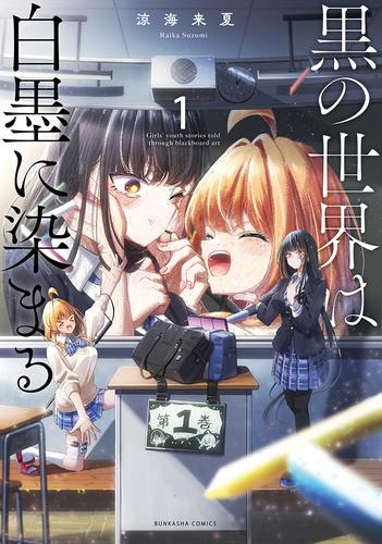 黒の世界は白墨に染まる (1巻 最新刊)