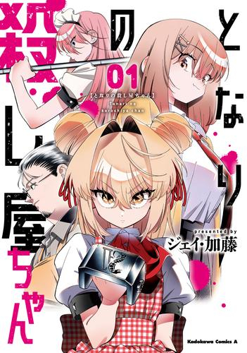 となりの殺し屋ちゃん (1巻 最新刊)