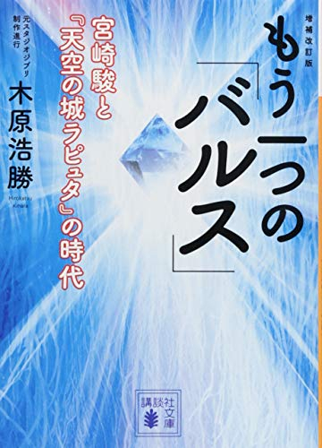 増補改訂版 もう一つの「バルス」 宮崎駿と『天空の城ラピュタ』の時代