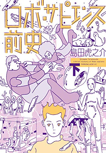 ロボ サピエンス前史 1 2巻 全巻 漫画全巻ドットコム
