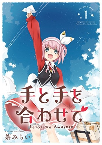 手と手を合わせて (1巻 最新刊)