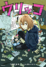 ウリッコ (1巻 最新刊)