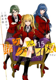 [5月中旬より発送予定]賭ケグルイ双 (1-14巻 最新刊)[入荷予約]