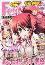 電撃G’s Festival！ COMIC Vol.22 2012年 04月号