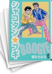 [中古]シャコタン・ブギ [文庫版] (1-12巻 全巻)