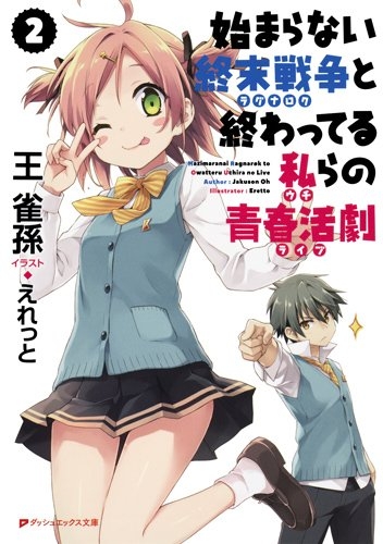 [ライトノベル]始まらない終末戦争と終わってる私らの青春活劇 (全2冊)