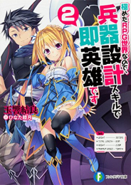 [ライトノベル]極めたRPG世界なので、兵器設計スキルで即英雄です (全2冊)