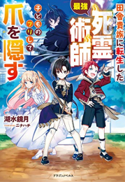 [ライトノベル]田舎貴族に転生した最強死霊術師、子どものフリして爪を隠す (全1冊)