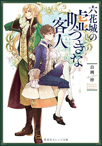 [ライトノベル]六花城の嘘つきな客人 (全1冊)