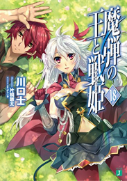 [ライトノベル]魔弾の王と戦姫 (全18冊)