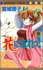 花になれっ！ (1-16巻 全巻)