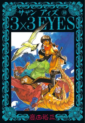 3×3EYES（１０）