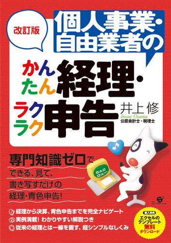 改訂版　個人事業・自由業者のためのかんたん経理・ラクラク申告