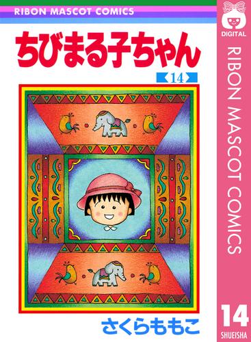 ちびまる子ちゃん 14