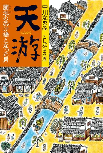 天游 : 蘭学の架け橋となった男