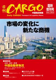 日刊ＣＡＲＧＯ臨時増刊号　中国物流特集　市場の変化に新たな商機