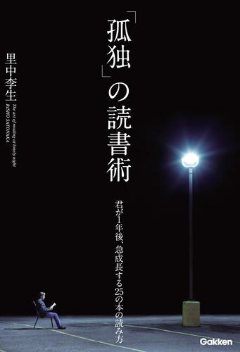 「孤独」の読書術 君が１年後、急成長する２５の本の読み方