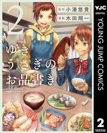 ゆきうさぎのお品書き 2 冊セット 最新刊まで