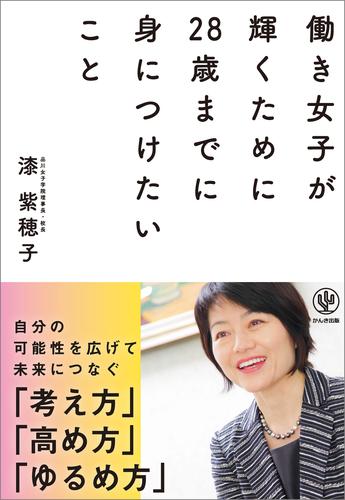 働き女子が輝くために28歳までに身につけたいこと