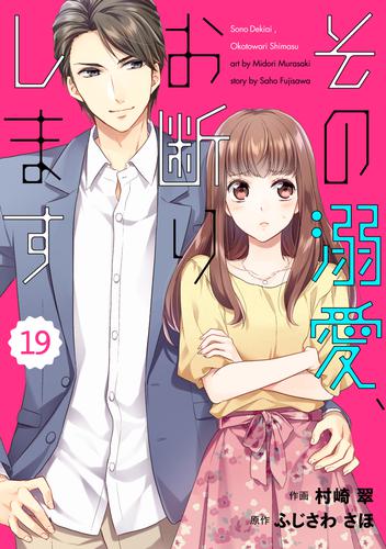 comic Berry’sその溺愛、お断りします19巻