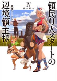 領民０人スタートの辺境領主様４　絆の結実